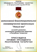 Лауреат премии Президента РТ