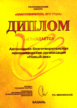 Благотворитель года 2017