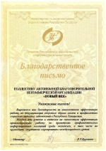 Благодарственное письмо