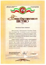 Благодарственное письмо
