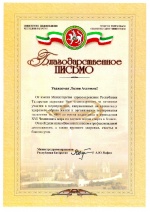 Благодарственное письмо