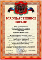 Благодарственное письмо