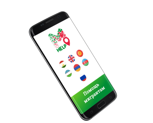 Приложение для мигрантов