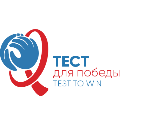 Пройди тест для победы. Пройди тест на ВИЧ.