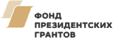ФОНД ПРЕЗИДЕНТСКИХ ГРАНТОВ