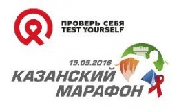 «Казанский марафон 2016 – Проверь себя!»