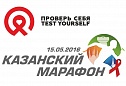 «Казанский марафон 2016 – Проверь себя!»