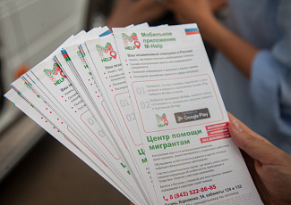 Помощь мигрантам в России